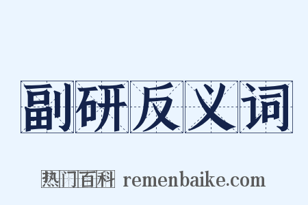 副研反义词是什么意思的图片